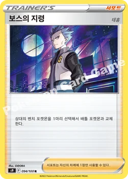 한국판 — 보스의 지령(태홍) — 소드&실드 확장팩 「스타버스」 094/100 R