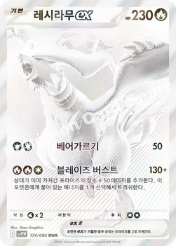 레시라무 ex — 스칼렛&바이올렛 확장팩 「화이트플레어」 174/086 BWR