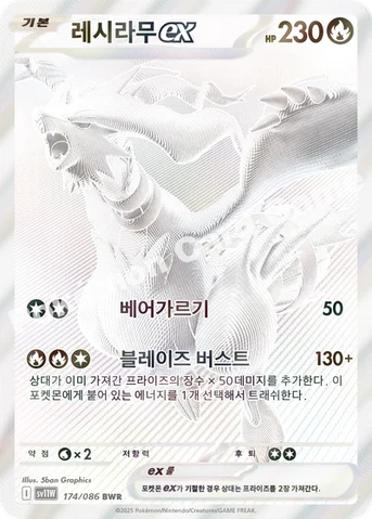 레시라무 ex — 스칼렛&바이올렛 확장팩 「화이트플레어」 174/086 BWR