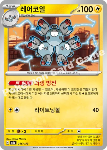 레어코일 — MEGA 하이클래스팩 「MEGA 드림 ex」 046/193 등급 표기 없음