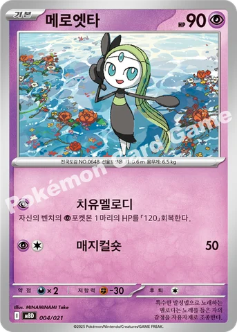 메로엣타 — 스타터 세트 MEGA 「메가디안시 ex」 004/021 등급 표기 없음