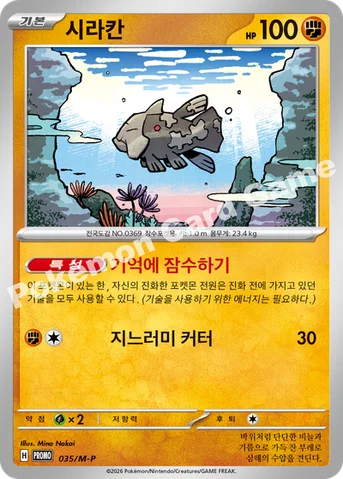시라칸 — MEGA 프로모 카드 035 등급 표기 없음