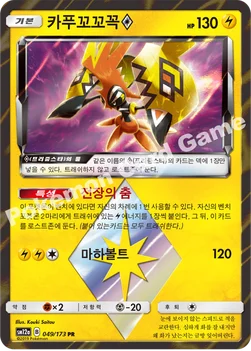 한국판 — 카푸꼬꼬꼭(프리즘스타) — 썬&문 하이클래스팩 「TAG TEAM GX 태그올스타즈」 049/173 PR