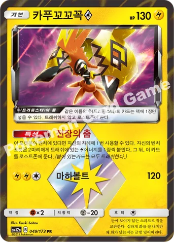 카푸꼬꼬꼭(프리즘스타) — 썬&문 하이클래스팩 「TAG TEAM GX 태그올스타즈」 049/173 PR