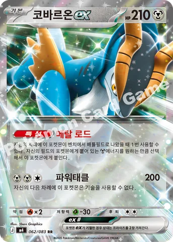 코바르온 ex — MEGA 확장팩 「닌자스피너」 062/083 RR