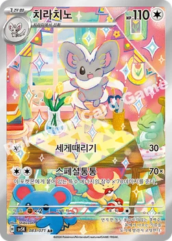 치라치노 — 스칼렛&바이올렛 확장팩 「와일드포스」 083/071 AR