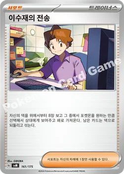 이수재의 전송 — 스칼렛&바이올렛 랜덤 스타트 덱 Generations 161/175 —