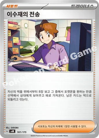 이수재의 전송 — 스칼렛&바이올렛 랜덤 스타트 덱 Generations 161/175 등급 표기 없음