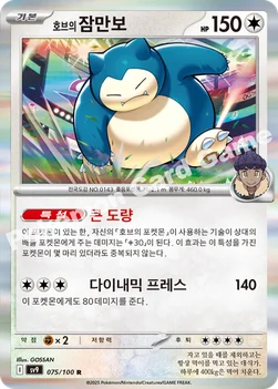 한국판 — 호브의 잠만보 — 스칼렛&바이올렛 확장팩 「배틀파트너즈」 075/100 R
