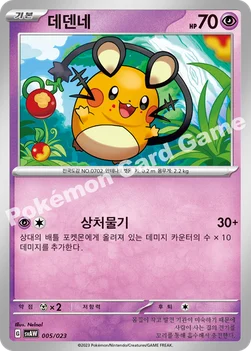 데덴네 — 스칼렛&바이올렛 스타터 세트 ex 「꾸왁스&따라큐 ex」 005/023 —