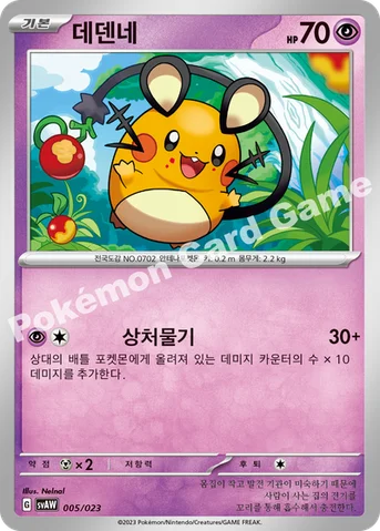 데덴네 — 스칼렛&바이올렛 스타터 세트 ex 「꾸왁스&따라큐 ex」 005/023 등급 표기 없음