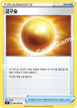 한국판 — 금구슬 — 소드&실드 확장팩 「반역크래시」 086/096 U