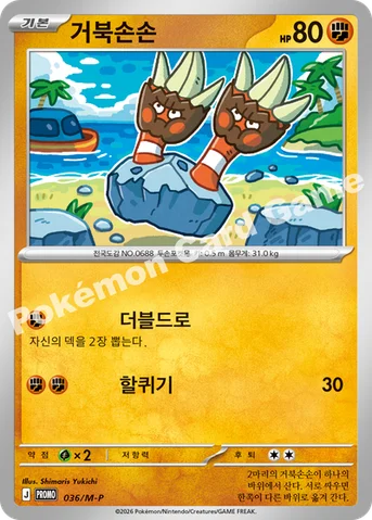 거북손손 — MEGA 프로모 카드 036 등급 표기 없음