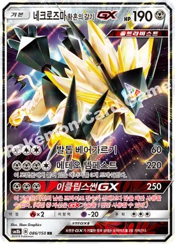 한국판 — 네크로즈마 황혼의 갈기 GX — 썬&문 하이클래스팩 「GX 울트라샤이니 ULTIMATE」 086/150 RR