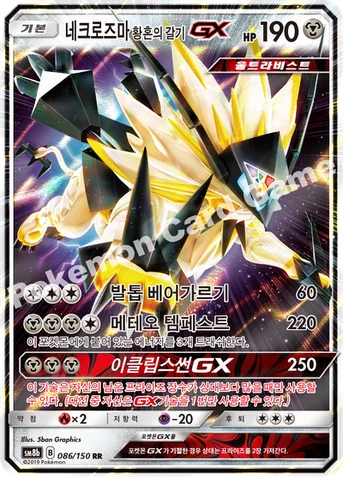 네크로즈마 황혼의 갈기 GX — 썬&문 하이클래스팩 「GX 울트라샤이니 ULTIMATE」 086/150 RR