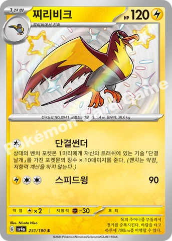 찌리비크 — 스칼렛&바이올렛 하이클래스팩 「샤이니트레저 ex」 251/190 S