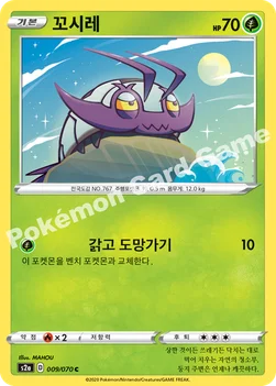한국판 — 꼬시레 — 소드&실드 강화 확장팩 「폭염워커」 009/070 C