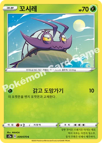 꼬시레 — 소드&실드 강화 확장팩 「폭염워커」 009/070 C