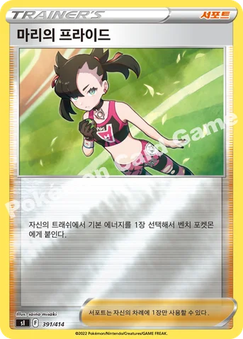 마리의 프라이드 — 소드&실드 「스타트 덱 100」 391 · m 등급 표기 없음