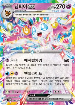 한국판 — 님피아 ex — 스칼렛&바이올렛 스타터 세트 테라스탈타입:스텔라 「님피아 ex」 005/022 —