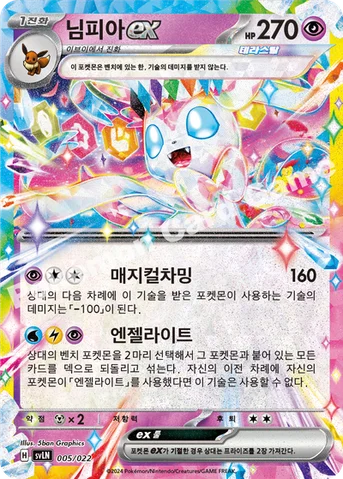 님피아 ex — 스칼렛&바이올렛 스타터 세트 테라스탈타입:스텔라 「님피아 ex」 005/022 등급 표기 없음