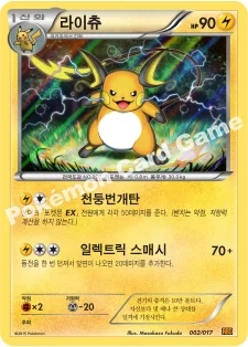 라이츄 — XY BREAK 30장 덱 「라이츄 BREAK」 002/017 —