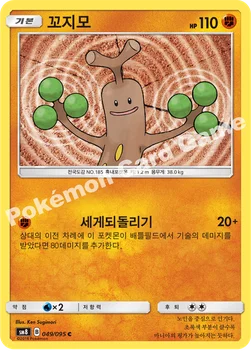 한국판 — 꼬지모 — 썬&문 확장팩 제8탄 「버스트임팩트」 049/095 C