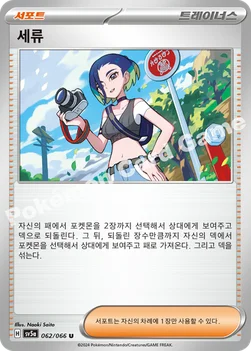 세류 — 스칼렛&바이올렛 강화 확장팩 「크림슨헤이즈」 062/066 U
