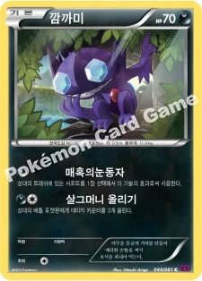 한국판 — 깜까미 — XY 확장팩 제7탄 「밴디트링」 044/081 C