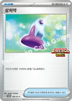 한국판 — 상처약 — 스칼렛&바이올렛 프로모 카드 186 —