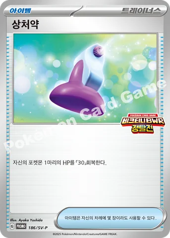 상처약 — 스칼렛&바이올렛 프로모 카드 186 등급 표기 없음