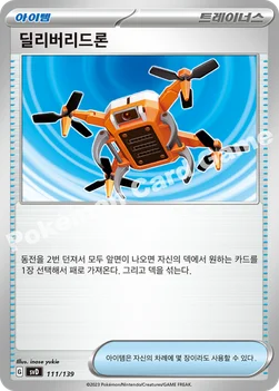 딜리버리드론 — 스칼렛&바이올렛 ex 스타트 덱 111/139 —