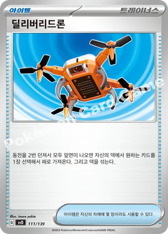 딜리버리드론 — 스칼렛&바이올렛 ex 스타트 덱 111/139 등급 표기 없음