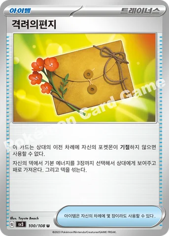 격려의편지 — 스칼렛&바이올렛 확장팩 「흑염의 지배자」 100/108 U