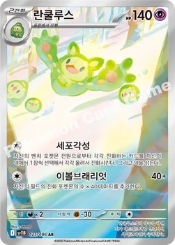 한국판 — 란쿨루스 — 스칼렛&바이올렛 확장팩 「블랙볼트」 125/086 AR