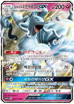 한국판 — 알로라나인테일 GX — 썬&문 하이클래스팩 「TAG TEAM GX 태그올스타즈」 095/173 RR