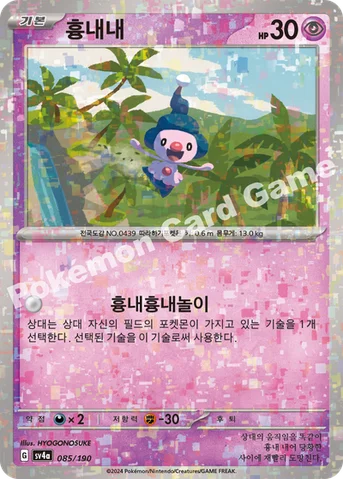 흉내내 — 스칼렛&바이올렛 하이클래스팩 「샤이니트레저 ex」 085 · m 등급 표기 없음