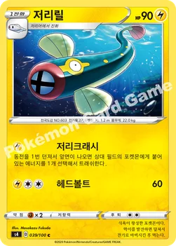 한국판 — 저리릴 — 소드&실드 확장팩 「앙천의 볼트태클」 039/100 C