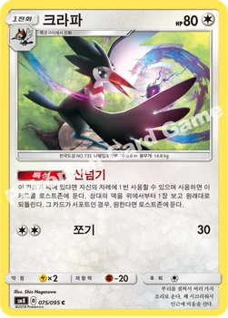 크라파 — 썬&문 확장팩 제8탄 「버스트임팩트」 075/095 C