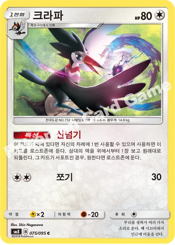 크라파 — 썬&문 확장팩 제8탄 「버스트임팩트」 075/095 C