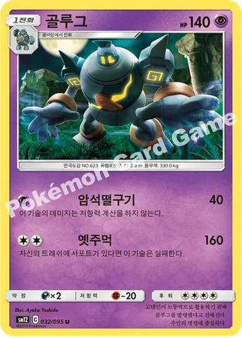 골루그 — 썬&문 확장팩 제12탄 「얼터제네시스」 032/095 U
