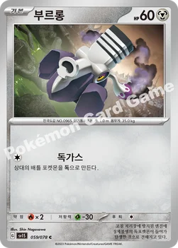 부르롱 — 스칼렛&바이올렛 확장팩 「스칼렛 ex」 059/078 C