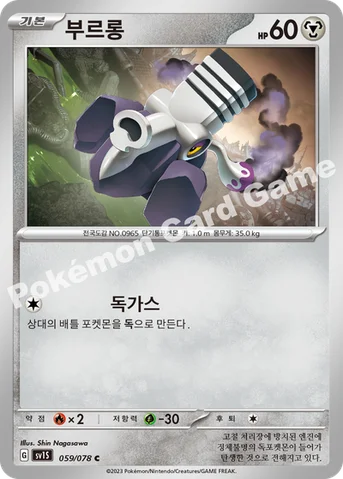 부르롱 — 스칼렛&바이올렛 확장팩 「스칼렛 ex」 059/078 C