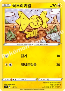 한국판 — 목도리키텔 — 소드&실드 「스타트 덱 100」 147/414 —