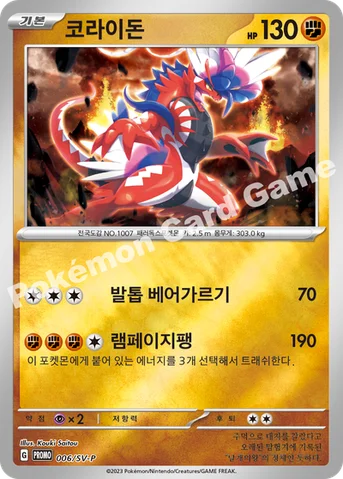 코라이돈 — 스칼렛&바이올렛 프로모 카드 006 등급 표기 없음