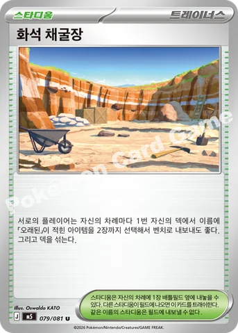 화석 채굴장 — MEGA 확장팩 「어비스아이」 079/081 U