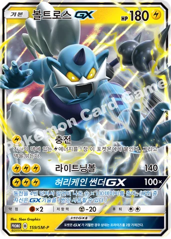 볼트로스 GX — 썬&문 프로모 카드 159 등급 표기 없음