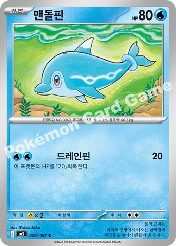맨돌핀 — MEGA 확장팩 「어비스아이」 020/081 C