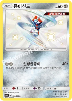 한국판 — 종이신도 — 썬&문 하이클래스팩 「GX 울트라샤이니 ULTIMATE」 193/150 S