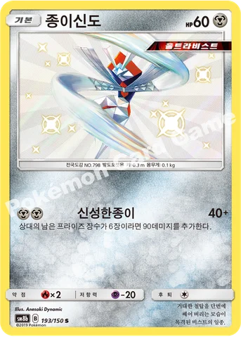 종이신도 — 썬&문 하이클래스팩 「GX 울트라샤이니 ULTIMATE」 193/150 S
